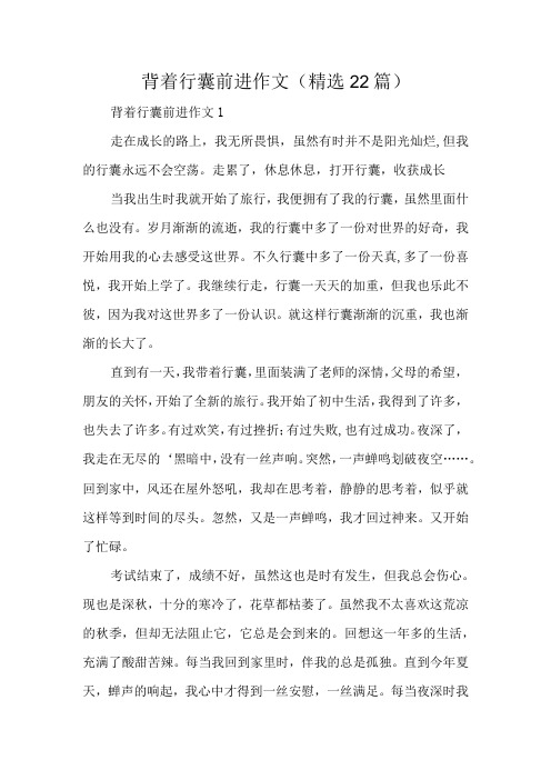 背着行囊前进作文(精选22篇)