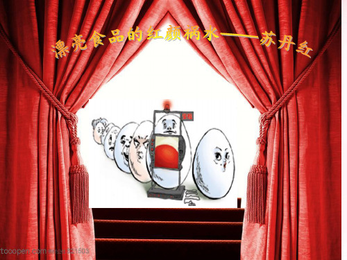苏丹红