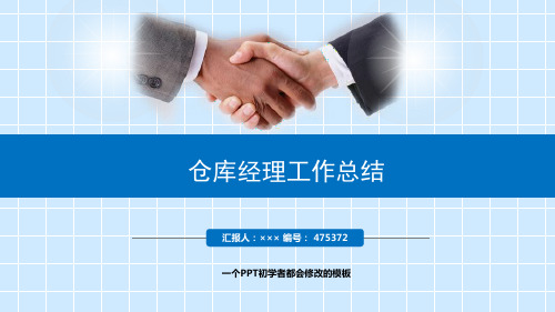 最新仓库经理工作总结述职PPT模板