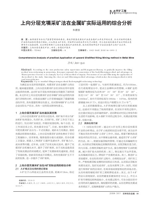 上向分层充填采矿法在金属矿实际运用的综合分析