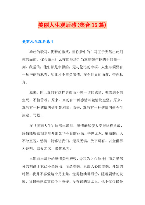 美丽人生观后感(集合15篇)