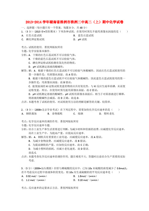 湖南省株洲市株洲二中高二化学上学期期中试卷(含解析)