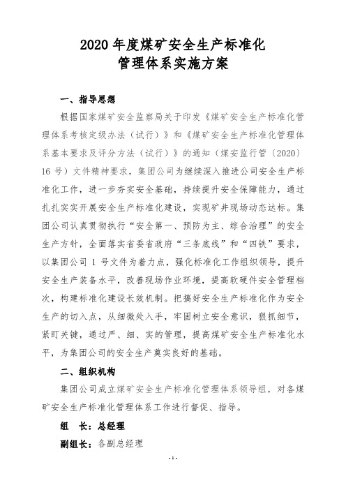 2020年度煤矿安全生产标准化管理体系实施方案