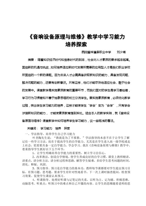 《音响设备原理与维修》教学中学习能力