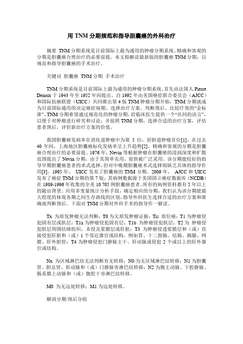 用TNM分期规范和指导胆囊癌的外科治疗