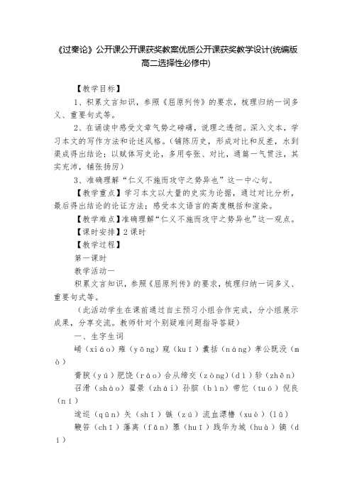 《过秦论》公开课公开课获奖教案优质公开课获奖教学设计(统编版高二选择性必修中)  _1