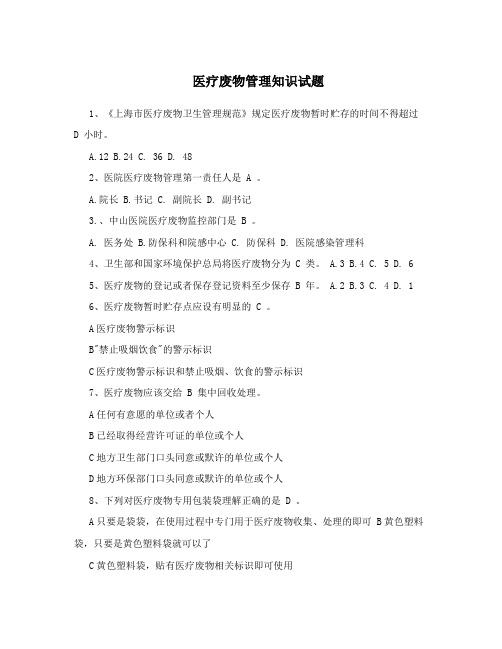医疗废物管理知识试题