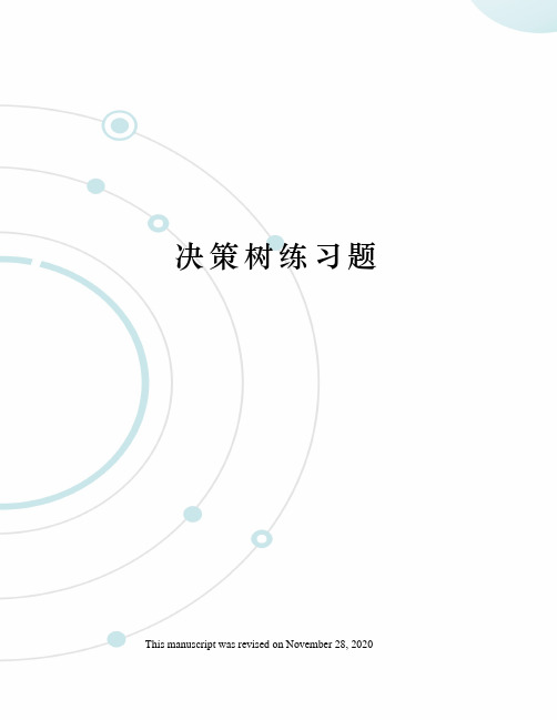 决策树练习题