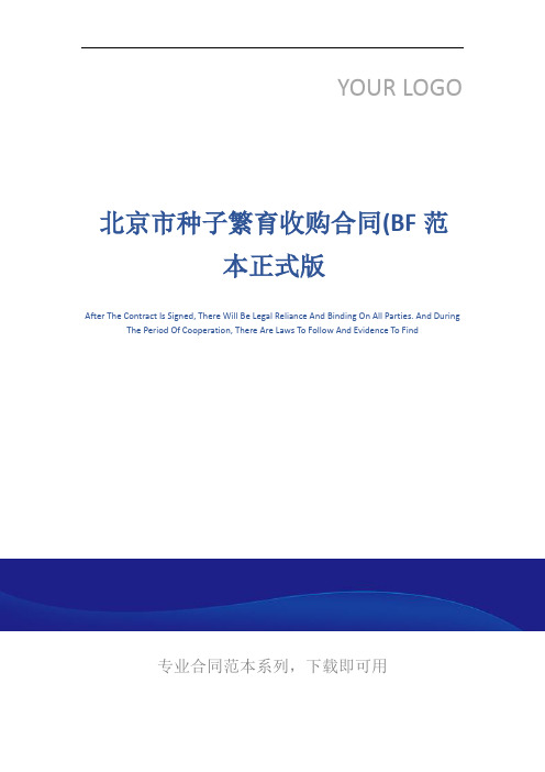 北京市种子繁育收购合同(BF范本正式版