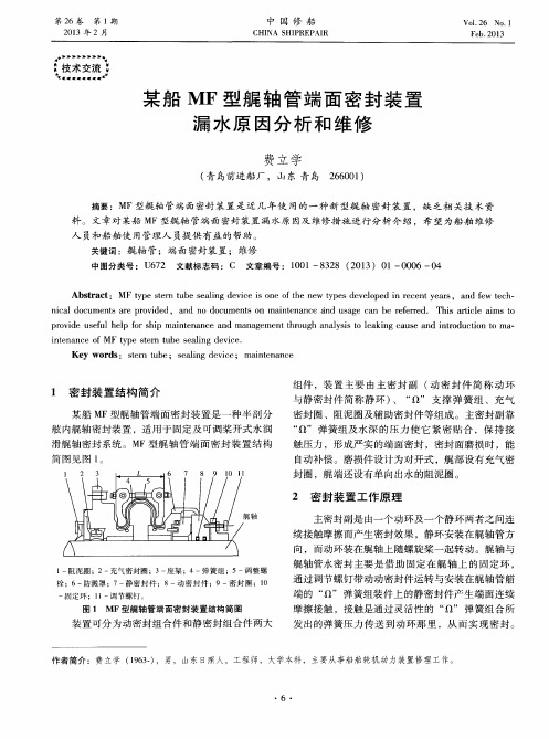 某船MF型艉轴管端面密封装置漏水原因分析和维修