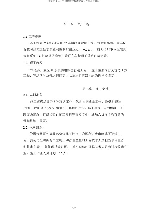 市政弱电电力通信管道工程施工规划方案学习资料