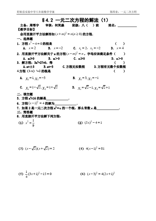 4.2一元二次方程的解法(1)直接开平方法