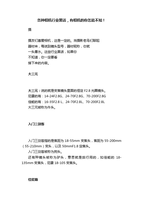 各种相机行业黑话，有相机的你怎能不知！