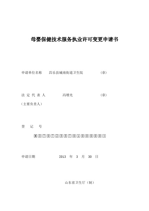 母婴保健技术服务执业许可变更申请书