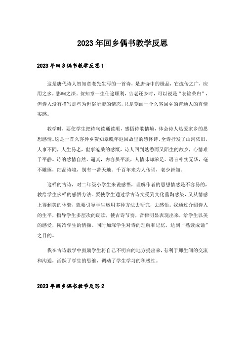 2023年回乡偶书教学反思