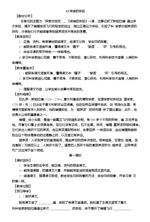 【推荐】六年级下册语文教学案-12夜晚的实验苏教版.doc