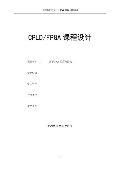 基于Verilog-HDL的彩灯控制器