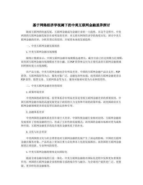 基于网络经济学视阈下的中美互联网金融差异探讨