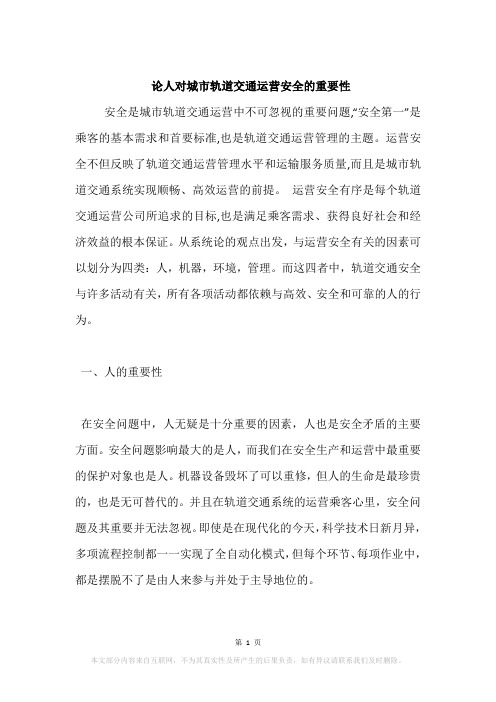 论人对城市轨道交通运营安全的重要性