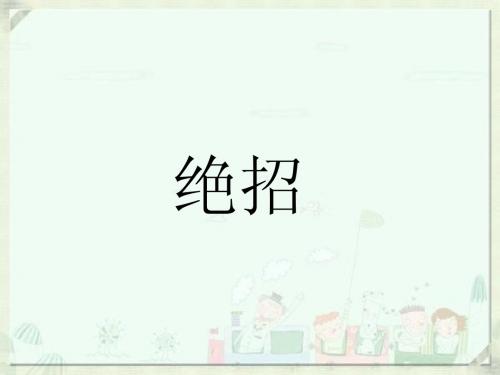 三年级下册 16绝招 课件 PPT