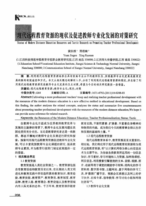 现代远程教育资源的现状及促进教师专业化发展的对策研究