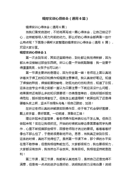 锡焊实训心得体会（通用6篇）