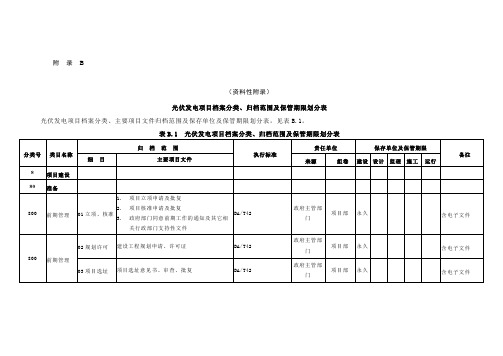 《光伏发电项目文件归档与档案整理规范》