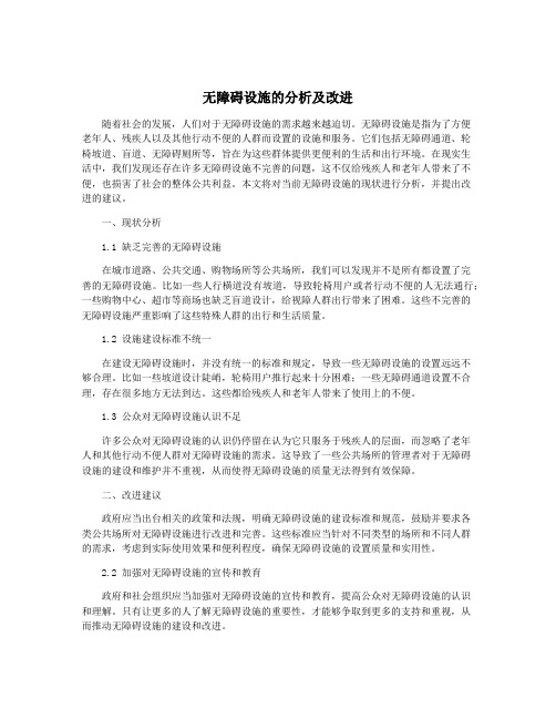 无障碍设施的分析及改进