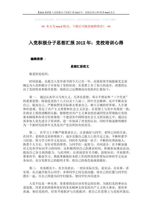 【2018最新】入党积极分子思想汇报201X年：党校培训心得-优秀word范文 (3页)