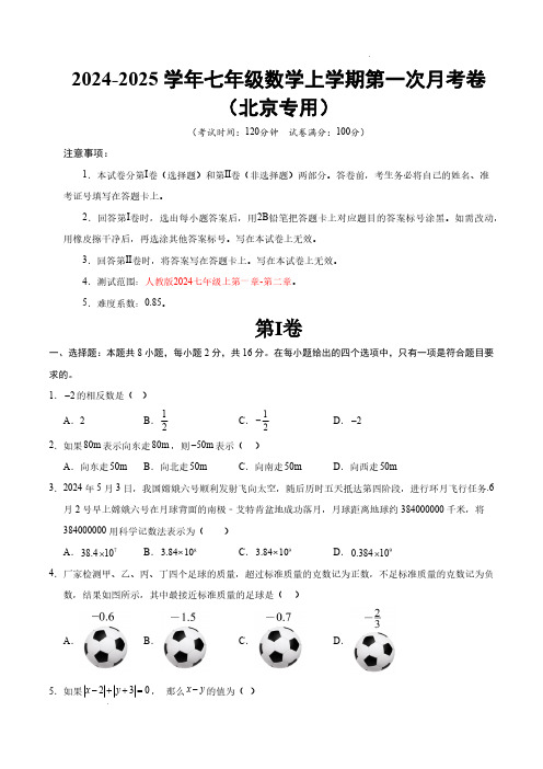 24-25七年级数学第一次月考卷(考试版A4)【测试范围：人教版2024七上第一章-第二章】北京专用