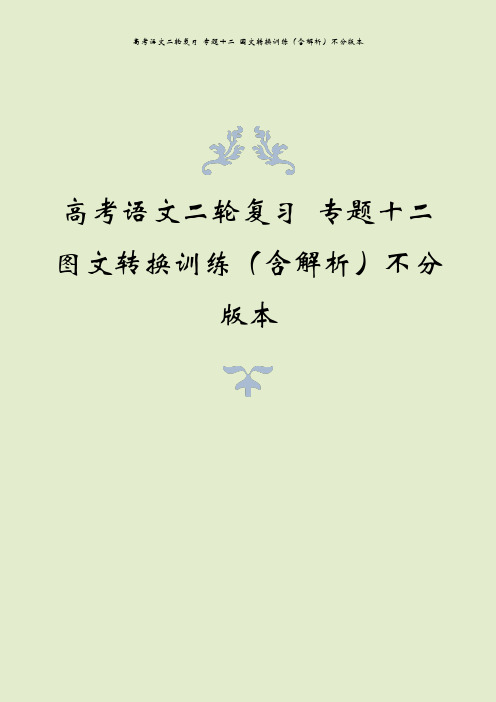 高考语文二轮复习 专题十二 图文转换训练(含解析)不分版本