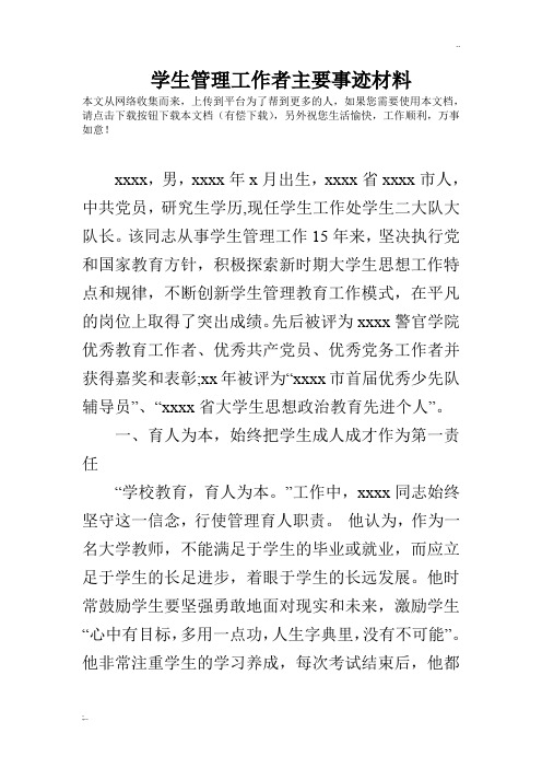 学生管理工作者主要事迹材料