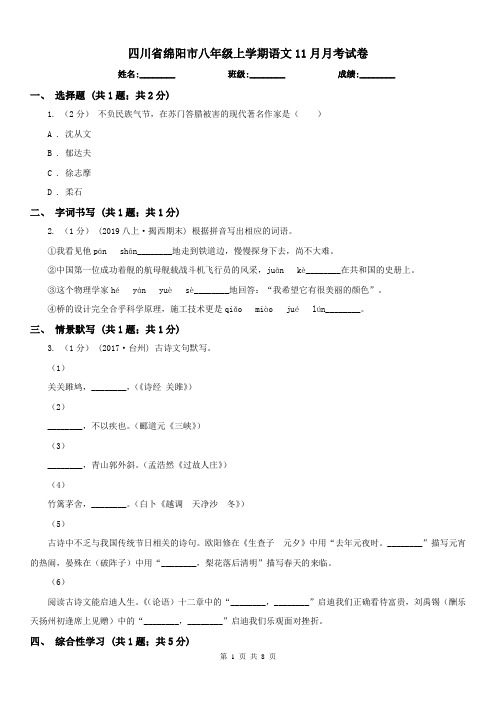 四川省绵阳市八年级上学期语文11月月考试卷