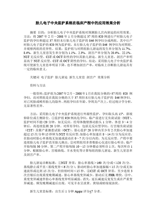 胎儿电子中央监护系统在临床产程中的应用效果分析
