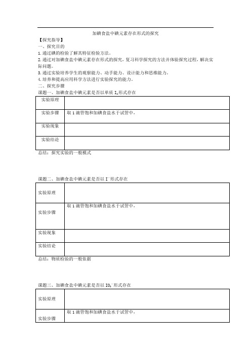 高中化学_加碘食盐中碘元素存在形式的探究教学设计学情分析教材分析课后反思