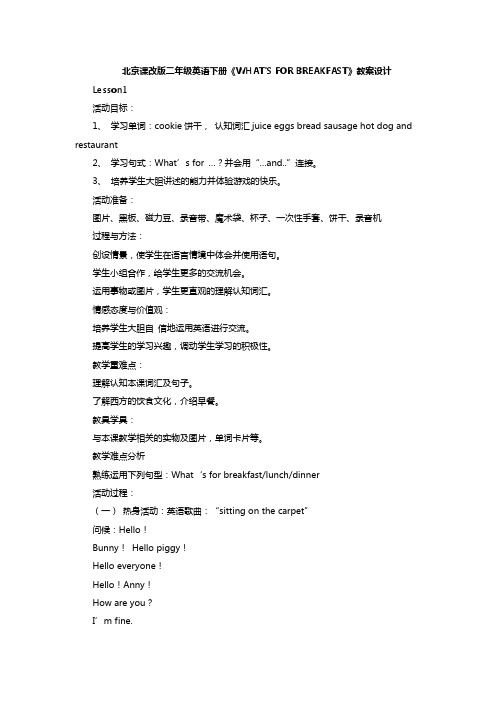 北京课改版二年级英语下册《WHAT'S FOR BREAKFAST》教案设计