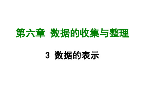 新北师大版七年级数学上册课件第六章3  数据的表示 (共43张PPT)