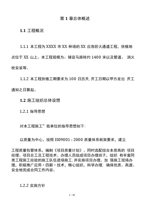 林场应急防火通道工程施工组织设计