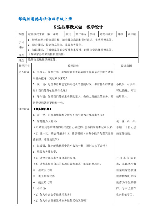 部编版道德与法制四年级上册5这些事我来做  表格教案(两课时)