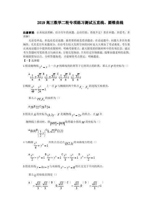 2019高三数学二轮专项练习测试五直线、圆锥曲线