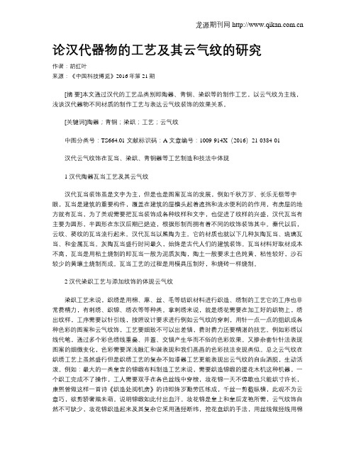 论汉代器物的工艺及其云气纹的研究