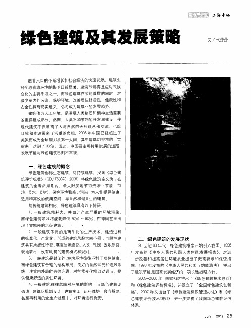 绿色建筑及其发展策略