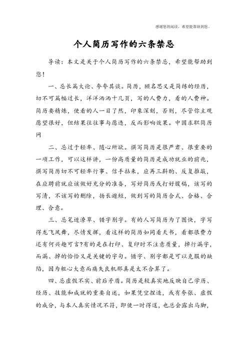 个人简历写作的六条禁忌