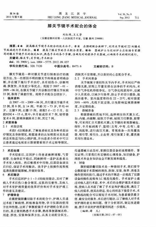 膝关节镜手术配合的体会