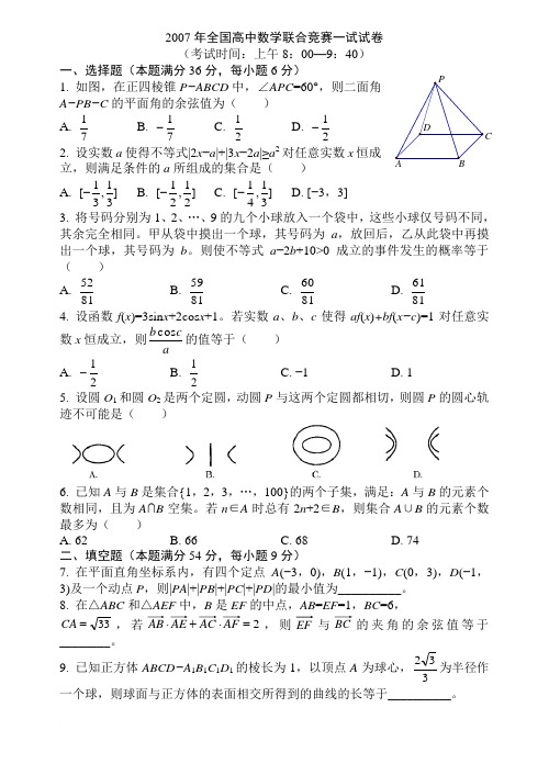 2007年高中数学联赛一试试题及答案(word版).rar范文