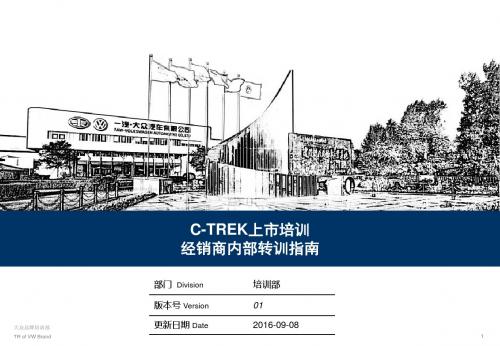 1.C-TREK上市培训经销商内训指导手册