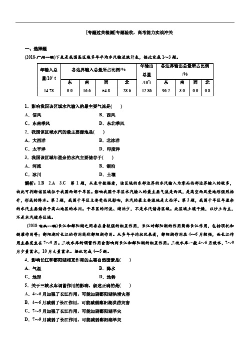 2019版高考地理通用版二轮复习练习：第一部分 水文 第Ⅱ课时作业 专题过关检测(含解析)