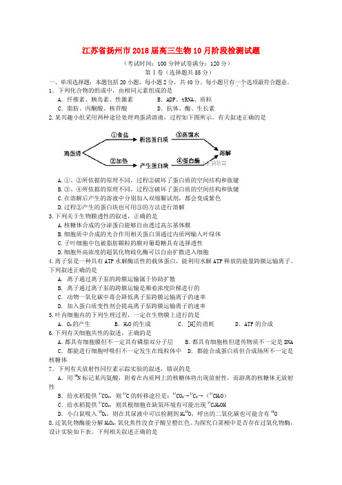 江苏省扬州市2018届高三生物10月阶段检测试题