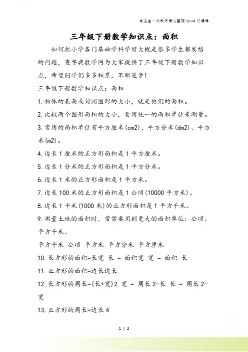 三年级下册数学知识点：面积