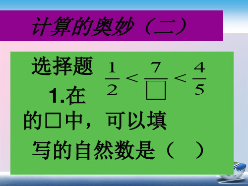 2020届陕西省富平县蓝光中学趣味数学-计算的奥妙(二)(共21张PPT)精品课件PPT